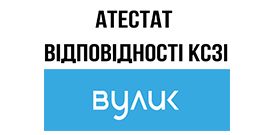 Отримано атестат КСЗІ